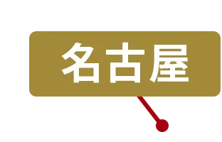 名古屋