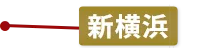 新横浜