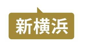 新横浜