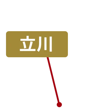 立川
