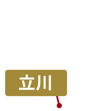 立川