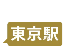 東京駅