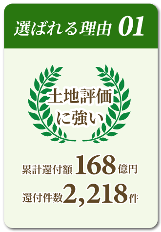 相続税を依頼する税理士に選ばれる理由01「土地評価に強い」