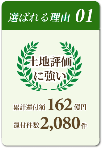 相続税を依頼する税理士に選ばれる理由01「土地評価に強い」