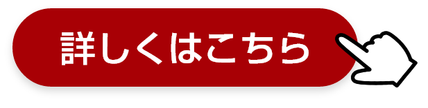 詳しくはこちら