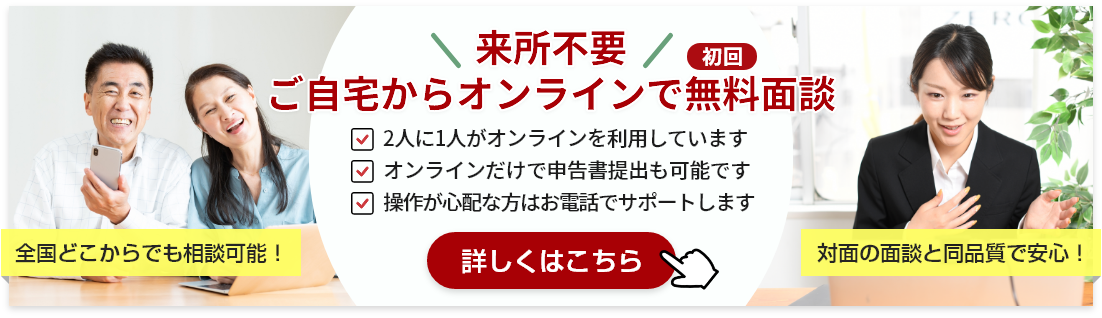 来所不要！ご自宅からオンラインで無料面談、詳しくはこちら