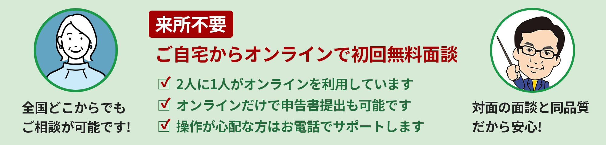 来所不要！ご自宅からオンラインで無料面談、詳しくはこちら
