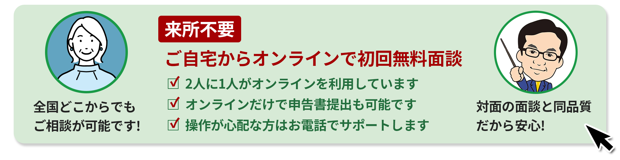 来所不要！ご自宅からオンラインで無料面談、詳しくはこちら