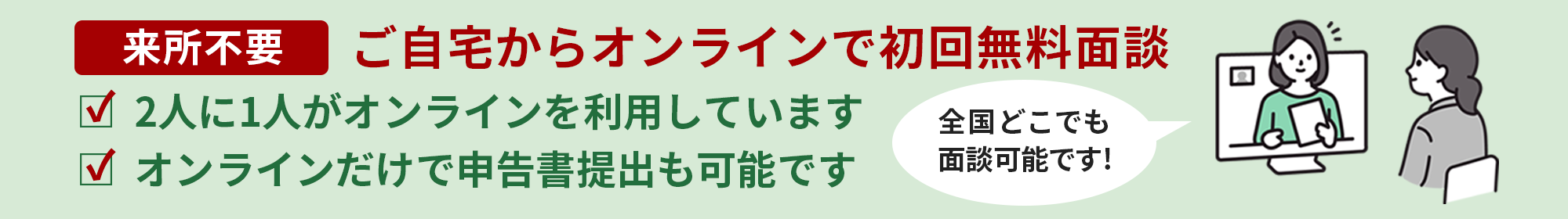来所不要！ご自宅からオンラインで無料面談、詳しくはこちら