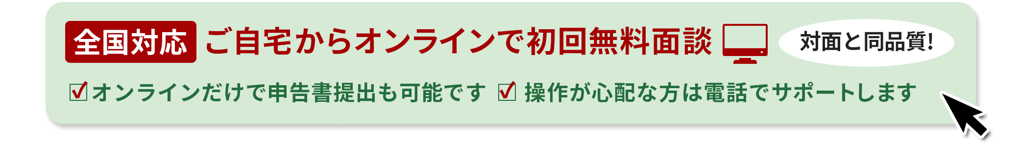 来所不要！ご自宅からオンラインで無料面談、詳しくはこちら