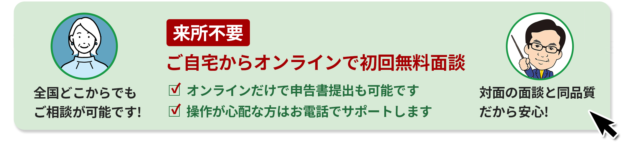 来所不要！ご自宅からオンラインで無料面談、詳しくはこちら