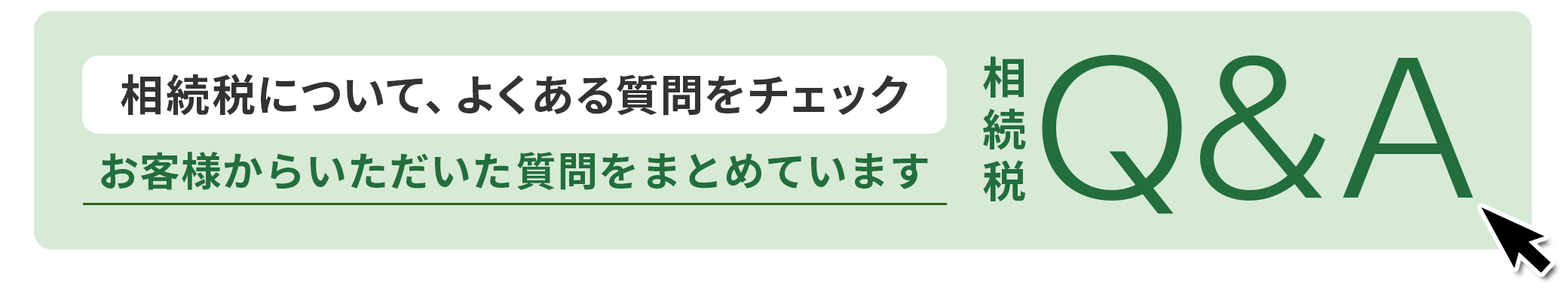 よくある質問バナーPC