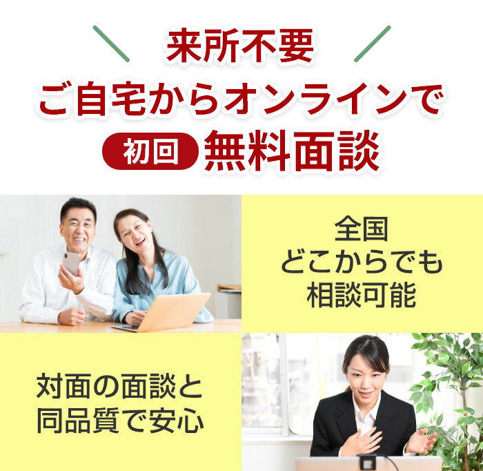 来所不要！ご自宅からオンラインで無料面談