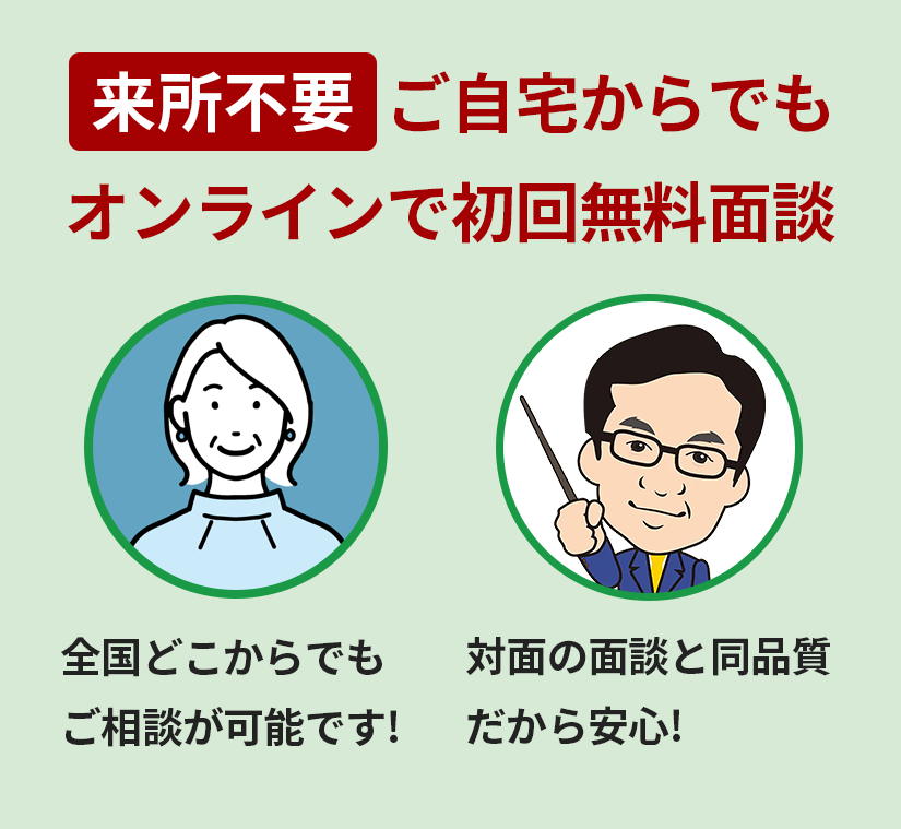 来所不要！ご自宅からオンラインで無料面談