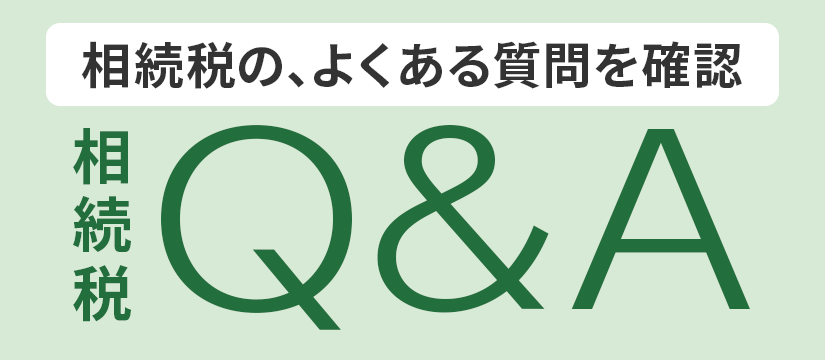 よくある質問バナー