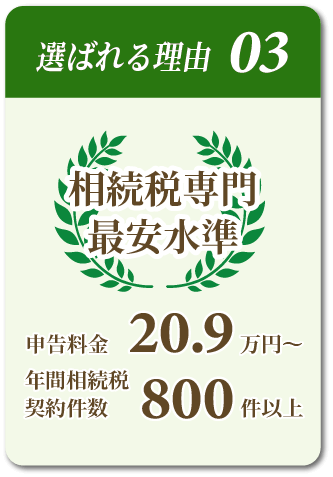 相続税を依頼する税理士に選ばれる理由03「料金も税額も安く」