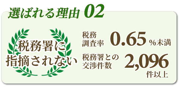 相続の税理士に選ばれる理由02「税務調査率が低い」