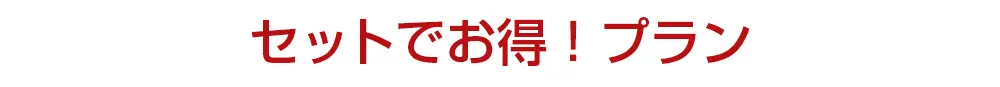 セットでお得！プラン:相続税申告/相続手続き/不動産売却サポートをセットプランで一気に解決！
					