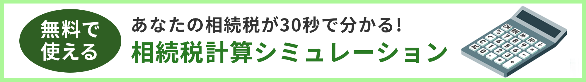 無料で使える相続税計算シミュレーション