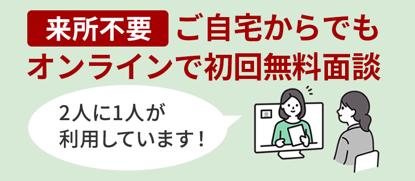 来所不要！ご自宅からオンラインで無料面談