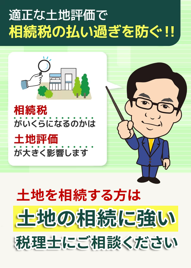 土地や不動産を相続する方は不動産の相続に強い 税理士にご相談ください!