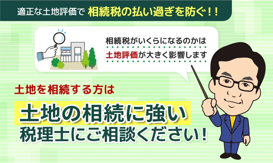 土地や不動産を相続する方は不動産の相続に強い税理士にご相談ください!