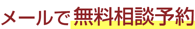 メールで無料相談予約