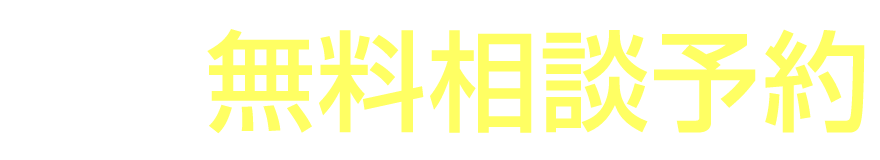 電話で簡単無料相談予約