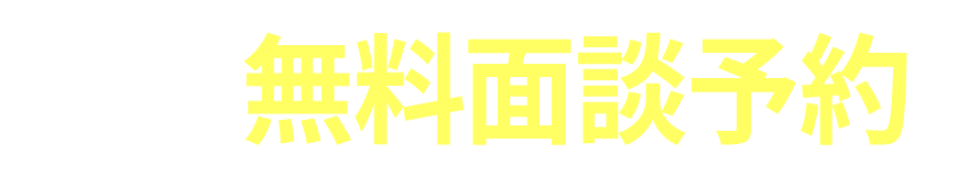 電話で簡単無料相談予約