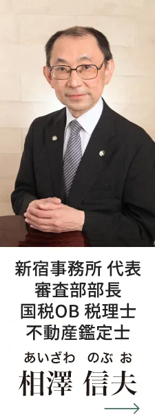 池袋駅支店長 国税OB税理士 不動産鑑定士　相澤信夫