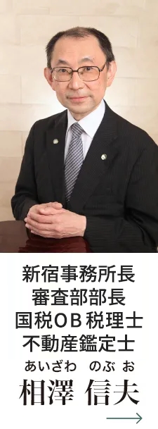 池袋駅支店長 国税OB税理士 不動産鑑定士　相澤信夫