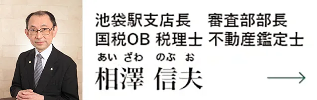 審査部部長 国税OB税理士 不動産鑑定士　相澤信夫