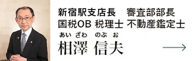 審査部部長 国税OB税理士 不動産鑑定士　相澤信夫