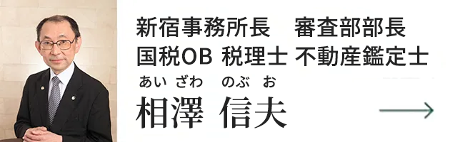 審査部部長 国税OB税理士 不動産鑑定士　相澤信夫