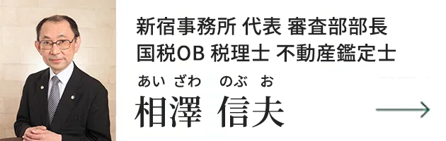 審査部部長 国税OB税理士 不動産鑑定士　相澤信夫
