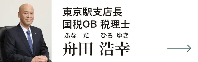 東京駅支店長 国税OB税理士 舟田浩幸
