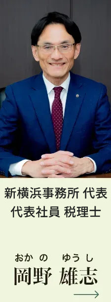 新横浜駅本店長 代表社員税理士 岡野雄志