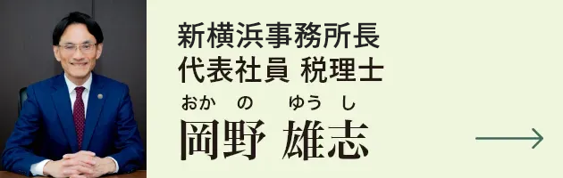 新横浜駅本店長 代表社員税理士 岡野雄志