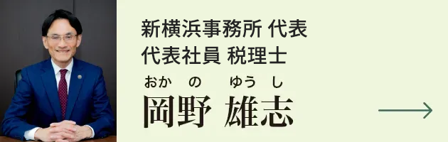 新横浜駅本店長 代表社員税理士 岡野雄志