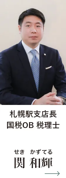 札幌駅支店長 国税OB税理士 関 和輝