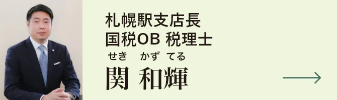 札幌駅支店長 国税OB税理士 関 和輝税理士