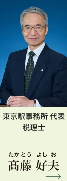 立川駅支店長 税理士 髙藤好夫