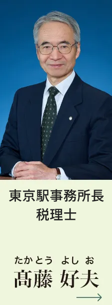 立川駅支店長 税理士 髙藤好夫