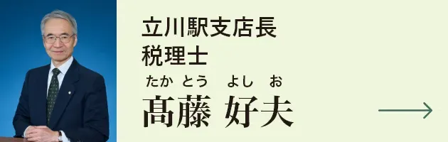 立川駅支店長 税理士 髙藤好夫