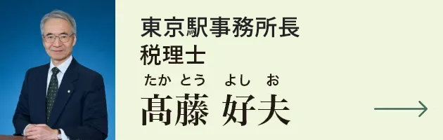 立川駅支店長 税理士 髙藤好夫