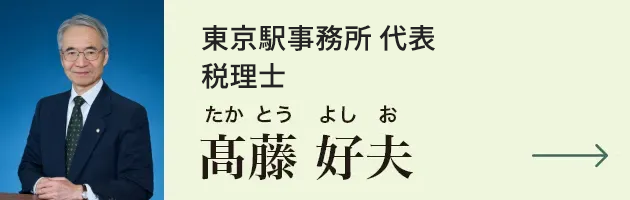 立川駅支店長 税理士 髙藤好夫
