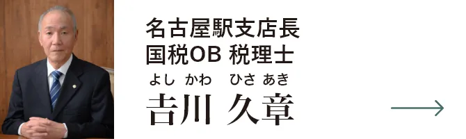 名古屋駅支店長 国税OB税理士 𠮷川久章