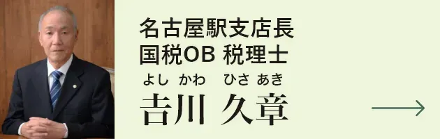 名古屋駅支店長 国税OB税理士 𠮷川久章