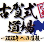 千葉テレビ「古賀式ビジネス道場」