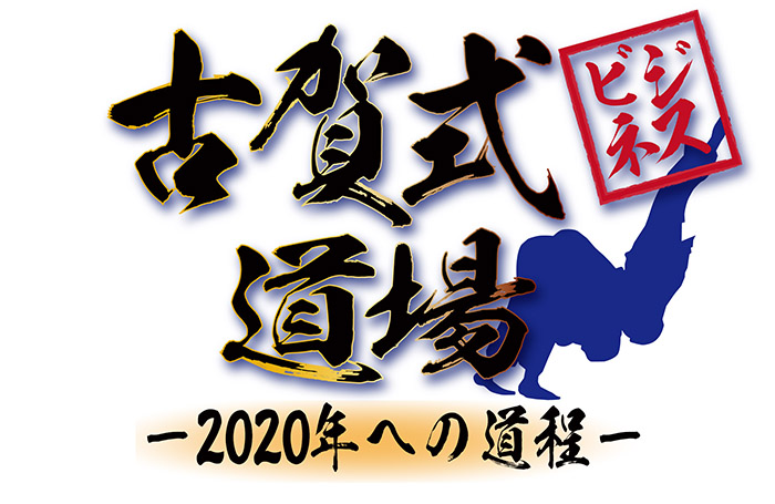 千葉テレビ「古賀式ビジネス道場」